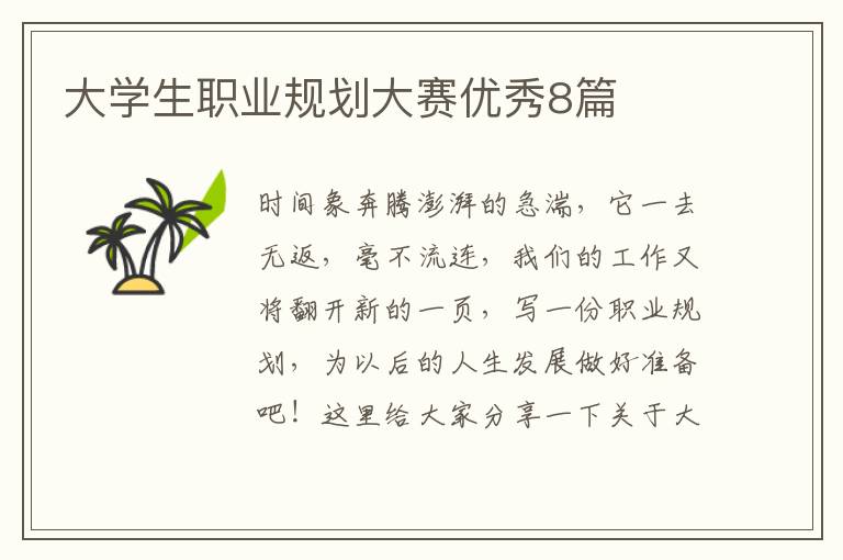 大学生职业规划大赛优秀8篇