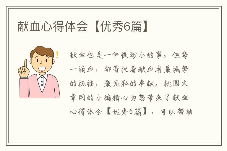 献血心得体会【优秀6篇】
