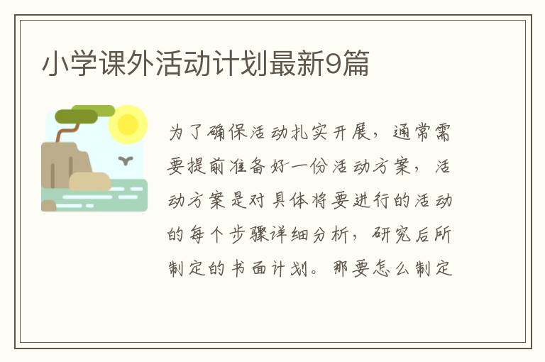 小学课外活动计划最新9篇