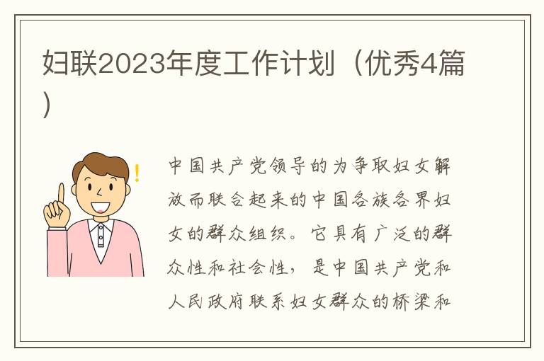 妇联2023年度工作计划(优秀4篇)