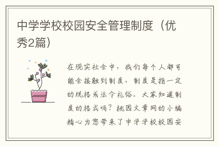 中学学校校园安全管理制度(优秀2篇)