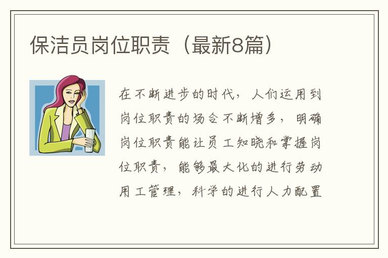 保洁员岗位职责（最新8篇）