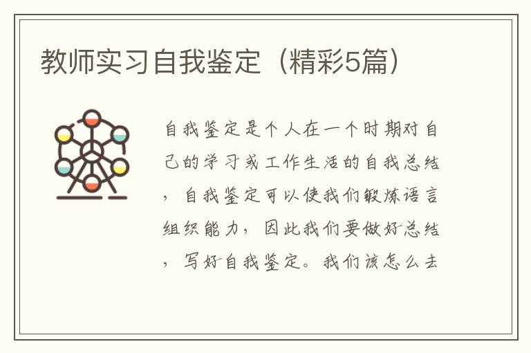 教师实习自我鉴定(精彩5篇)