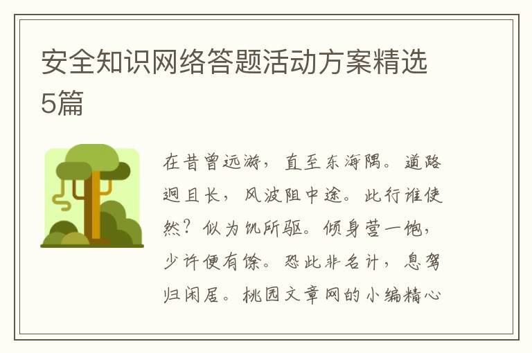 安全知识网络答题活动方案精选5篇