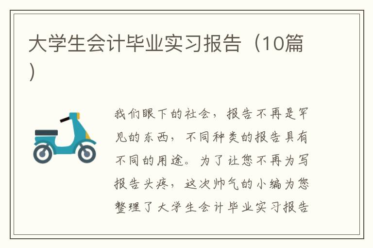 大学生会计毕业实习报告(10篇)