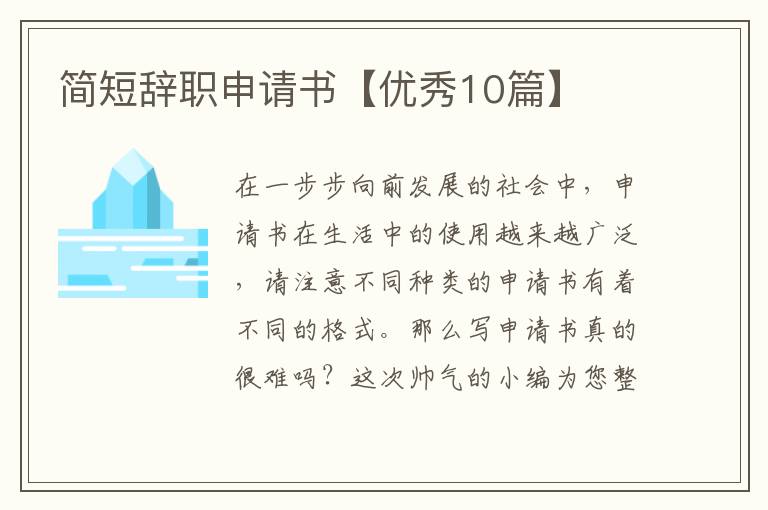 简短辞职申请书【优秀10篇】