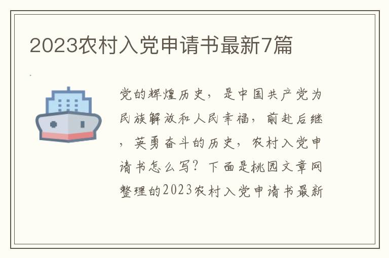 2023农村入党申请书最新7篇