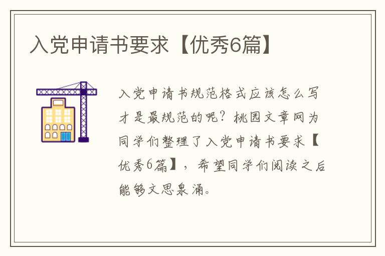 入党申请书要求【优秀6篇】