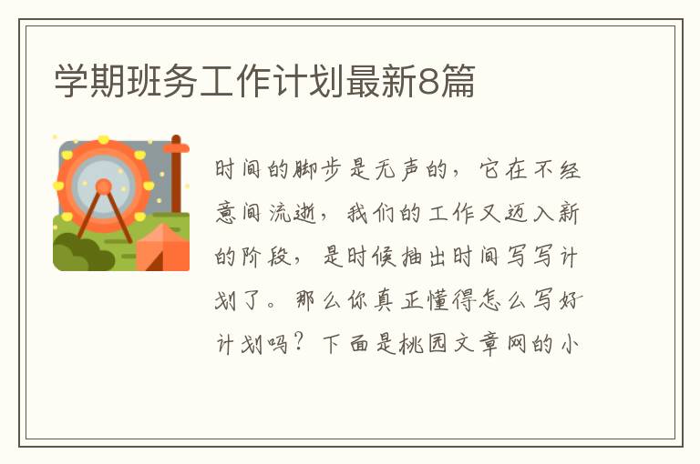 学期班务工作计划最新8篇