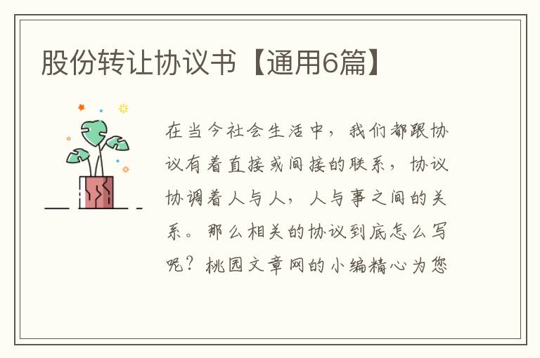 股份转让协议书【通用6篇】