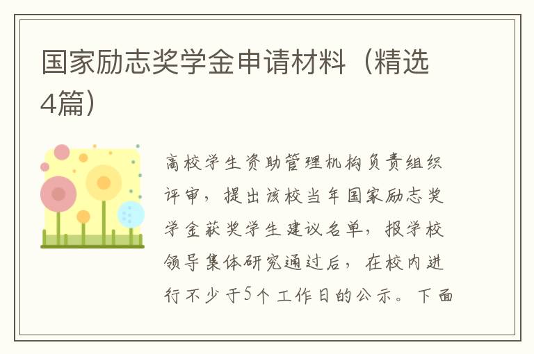 国家励志奖学金申请材料（精选4篇）