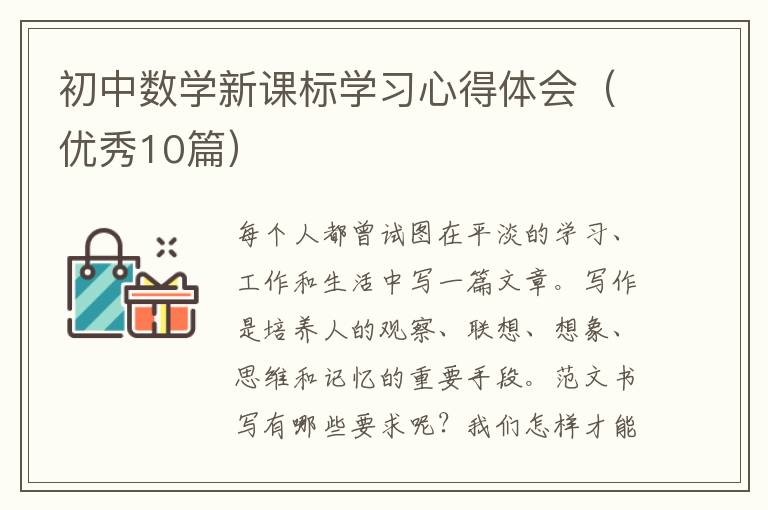 初中数学新课标学习心得体会(优秀10