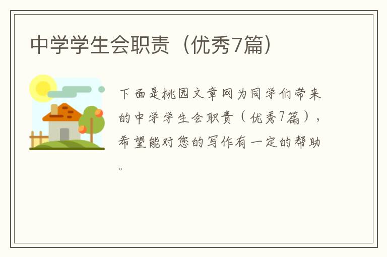 中学学生会职责（优秀7篇）