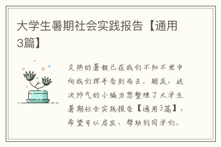 大学生暑期社会实践报告【通用3篇