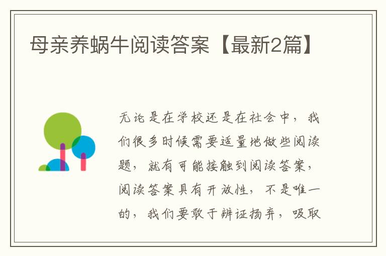 母亲养蜗牛阅读答案【最新2篇】