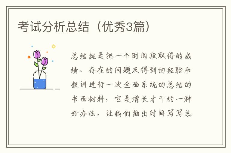 考试分析总结（优秀3篇）