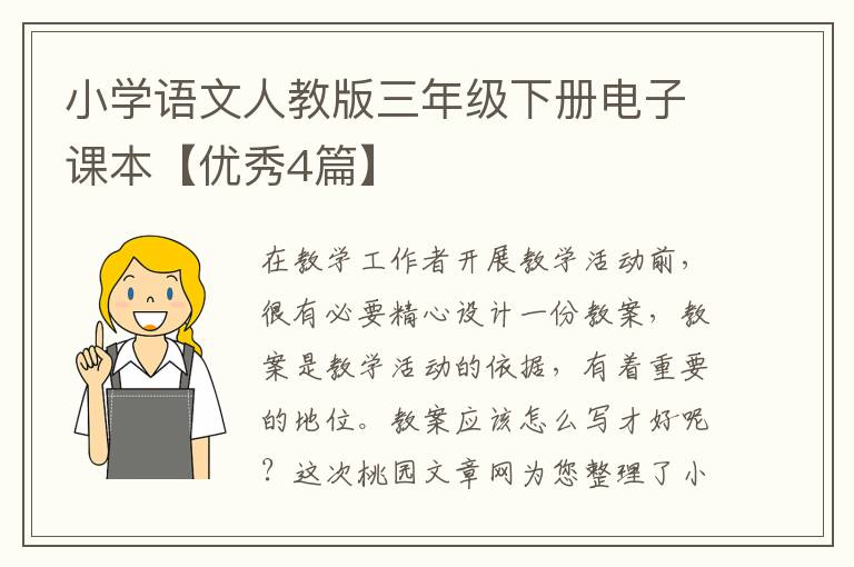 小学语文人教版三年级下册电子课本