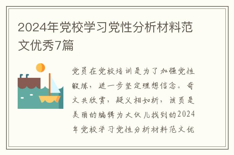 2024年党校学习党性分析材料范文优