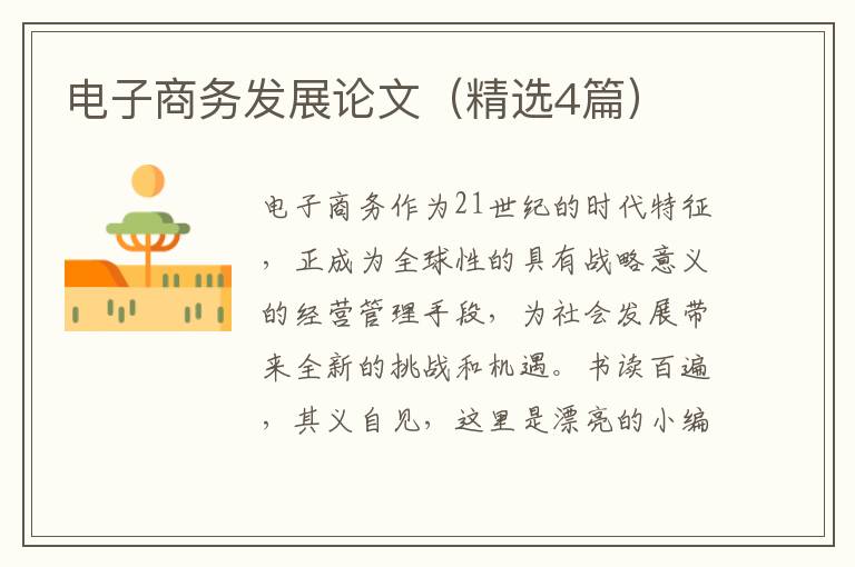 电子商务发展论文（精选4篇）