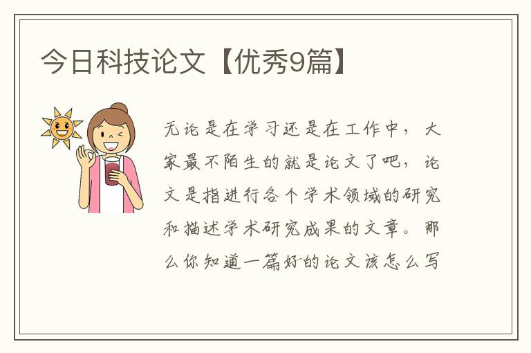 今日科技论文【优秀9篇】