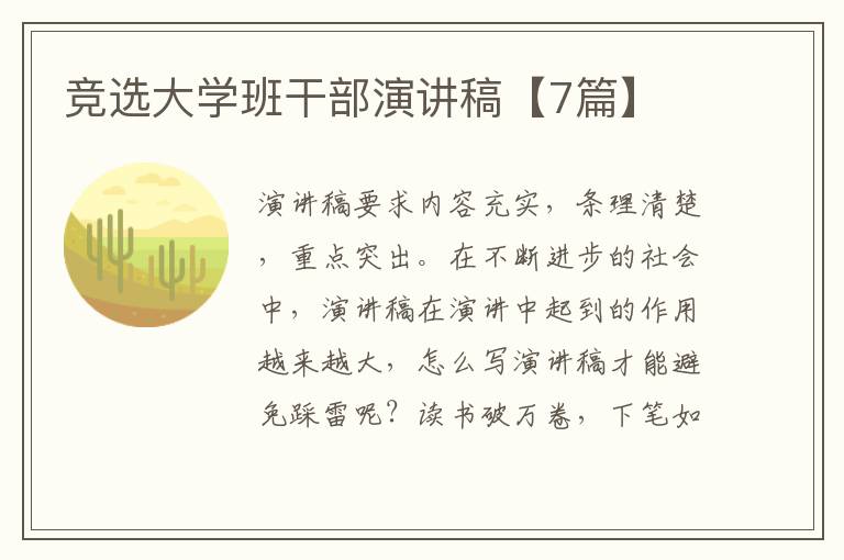 竞选大学班干部演讲稿【7篇】