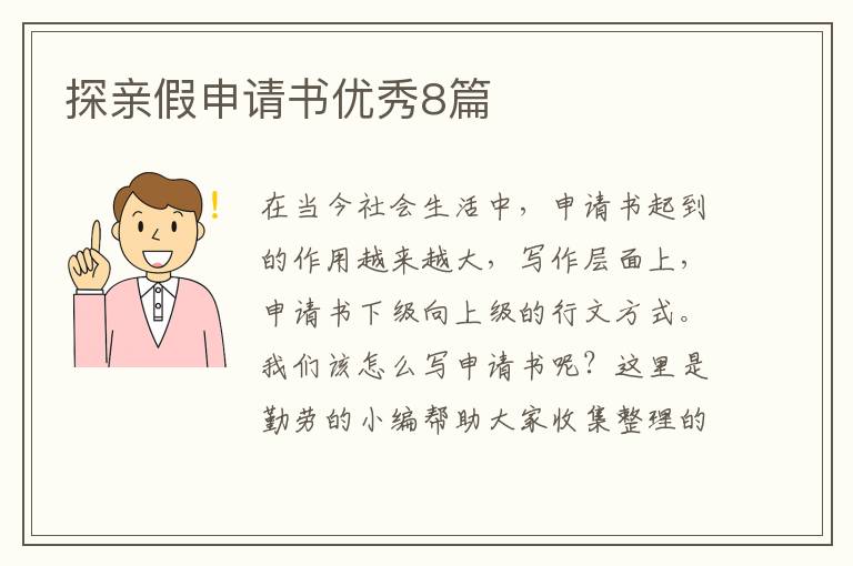 探亲假申请书优秀8篇