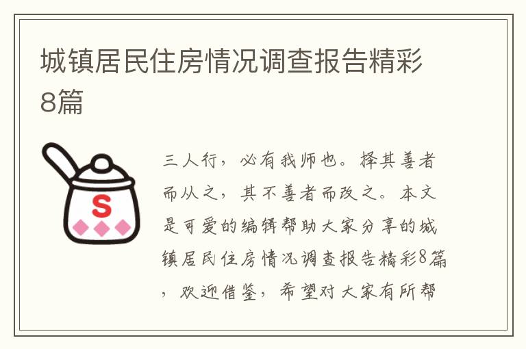 城镇居民住房情况调查报告精彩8篇