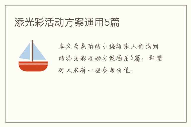 添光彩活动方案通用5篇