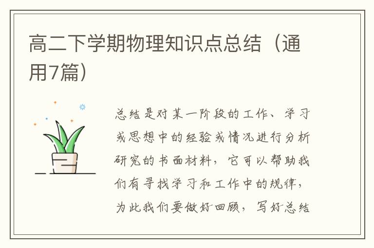 高二下学期物理知识点总结（通用7篇）