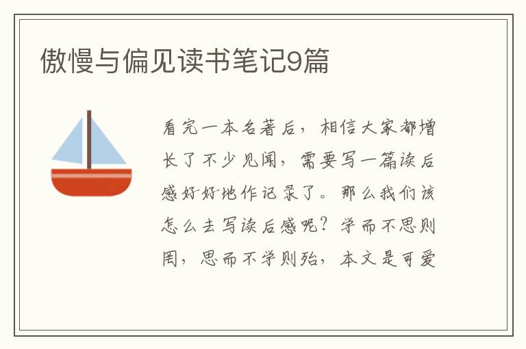 傲慢与偏见读书笔记9篇