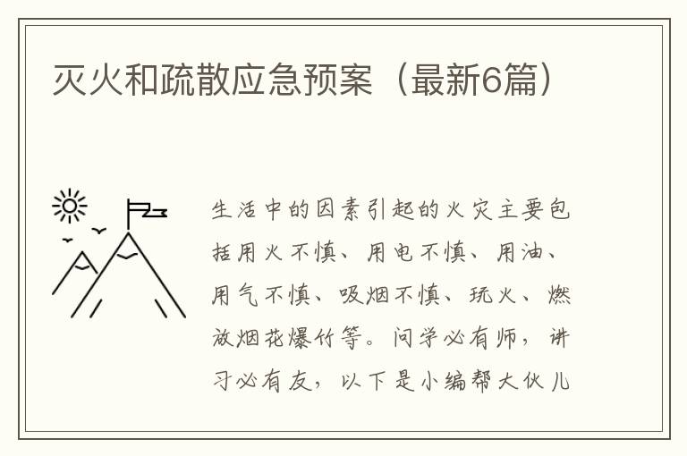 灭火和疏散应急预案(最新6篇)
