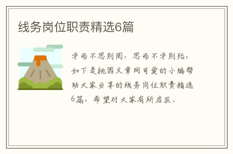 线务岗位职责精选6篇