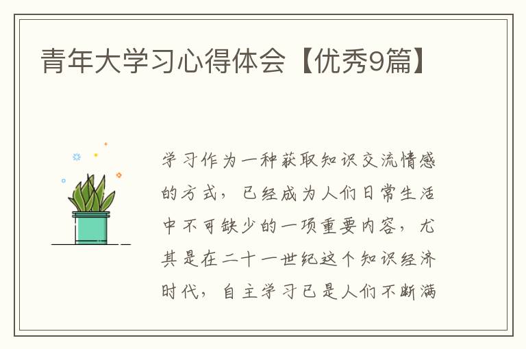 青年大学习心得体会【优秀9篇】