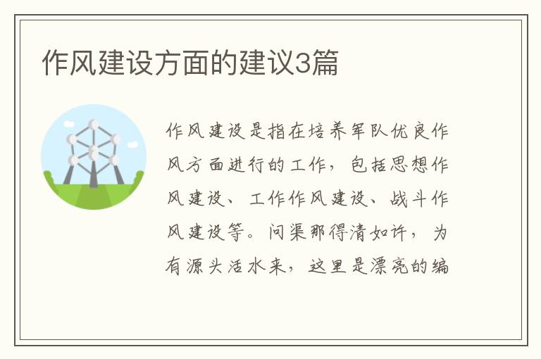 作风建设方面的建议3篇