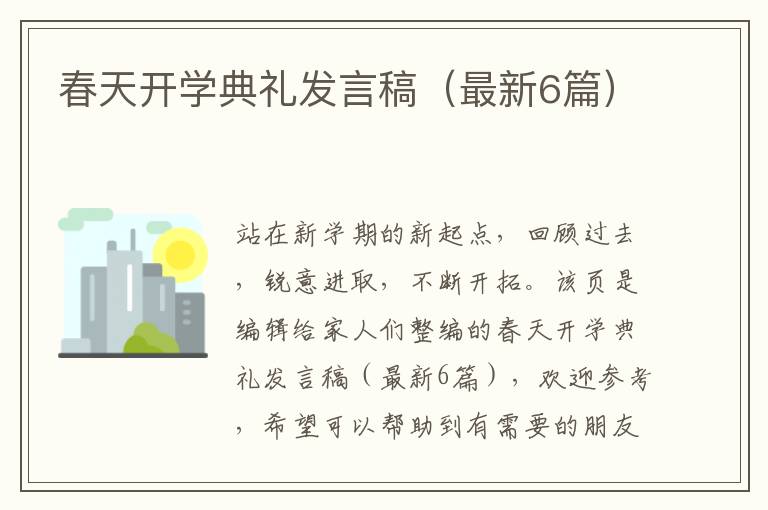春天开学典礼发言稿（最新6篇）