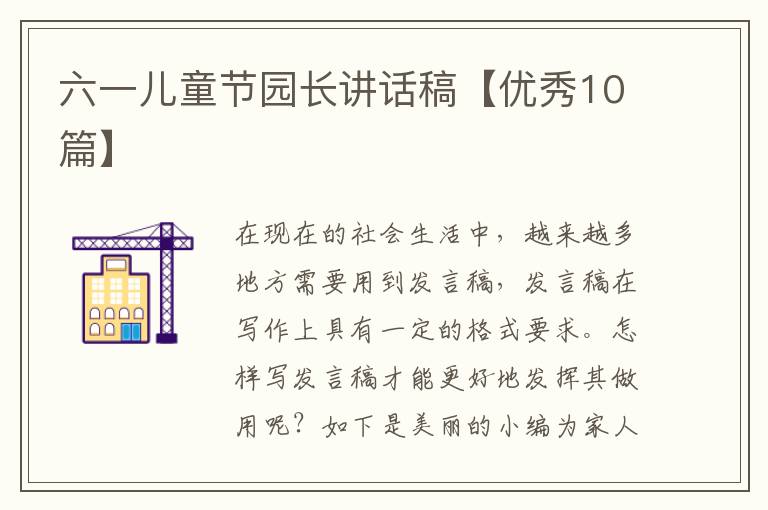 六一儿童节园长讲话稿【优秀10篇】