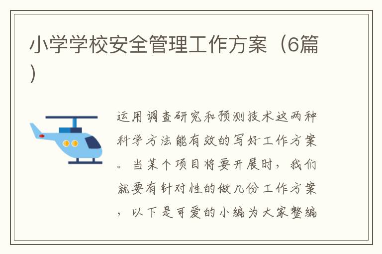 小学学校安全管理工作方案（6篇）