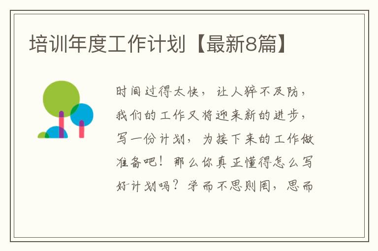 培训年度工作计划【最新8篇】