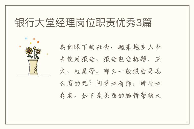 银行大堂经理岗位职责优秀3篇