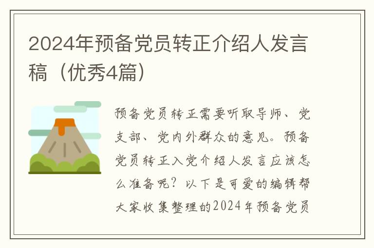 2024年预备党员转正介绍人发言稿（优