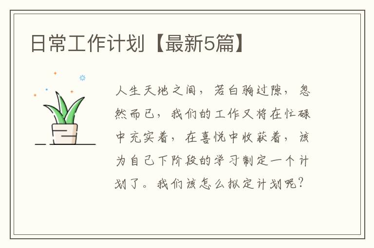 日常工作计划【最新5篇】