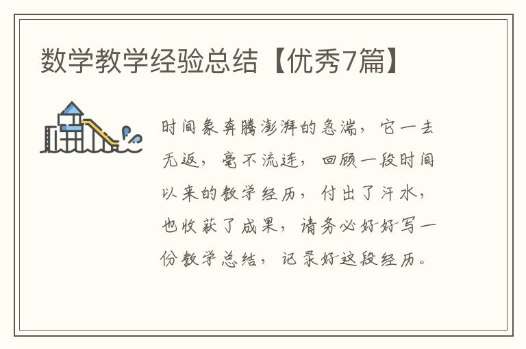 数学教学经验总结【优秀7篇】