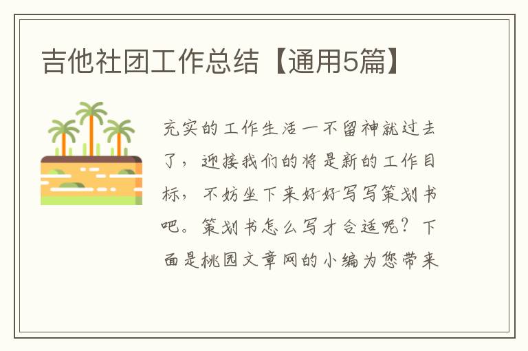 吉他社团工作总结【通用5篇】