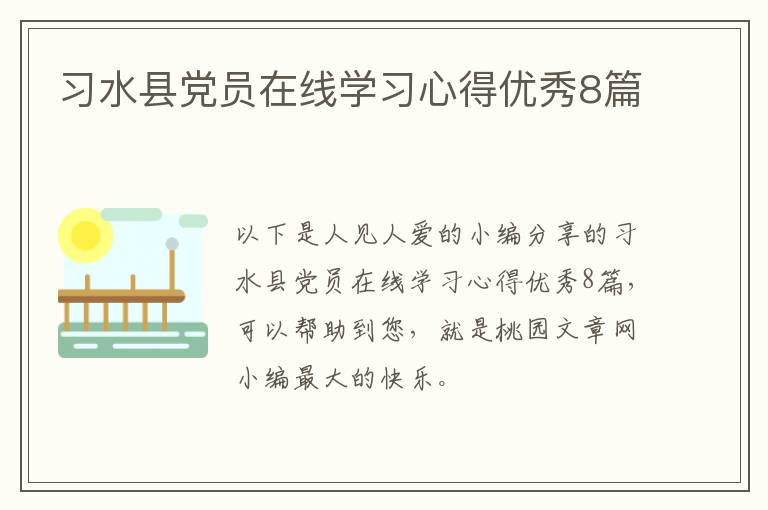习水县党员在线学习心得优秀8篇