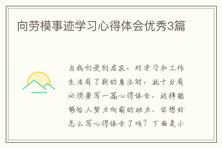 向劳模事迹学习心得体会优秀3篇