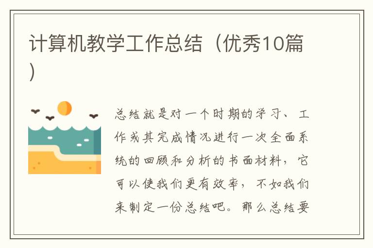 计算机教学工作总结(优秀10篇)