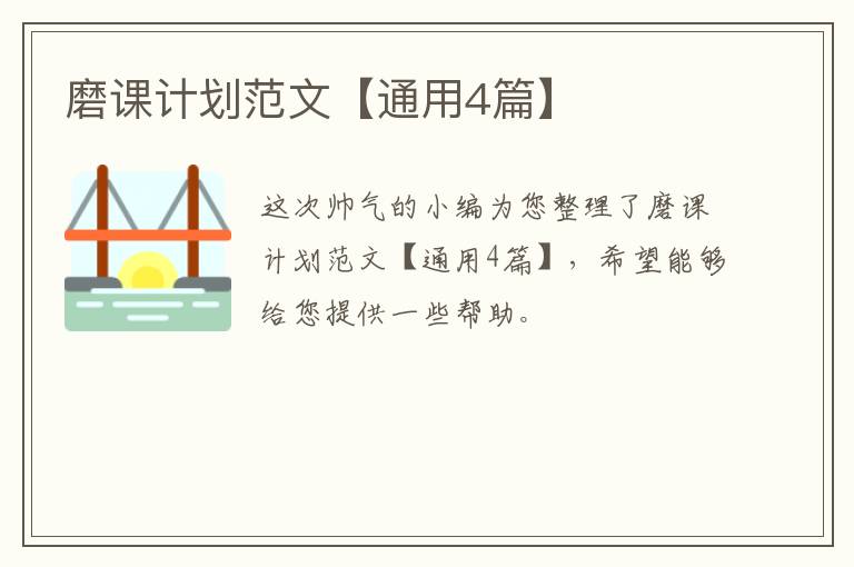 磨课计划范文【通用4篇】
