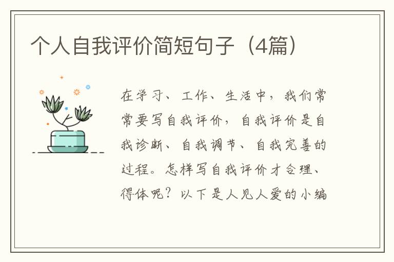 个人自我评价简短句子(4篇)