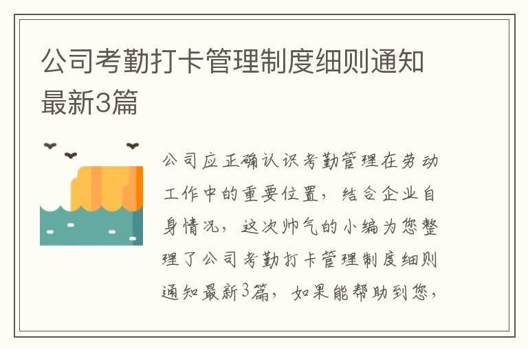 公司考勤打卡管理制度细则通知最新