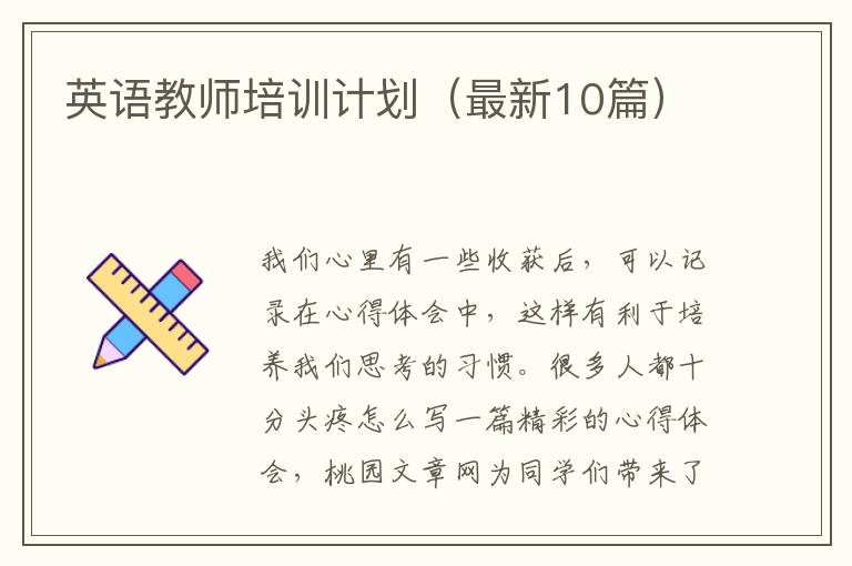英语教师培训计划(最新10篇)